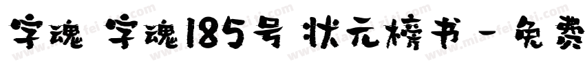 字魂 字魂185号 状元榜书字体转换
